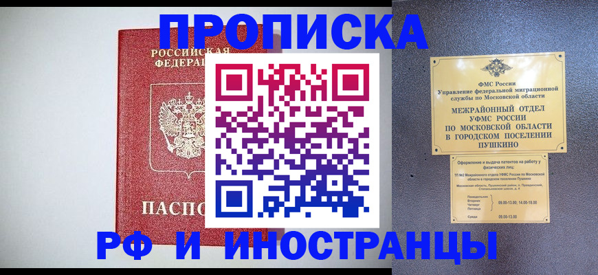 прописка 2025 в Смоленске