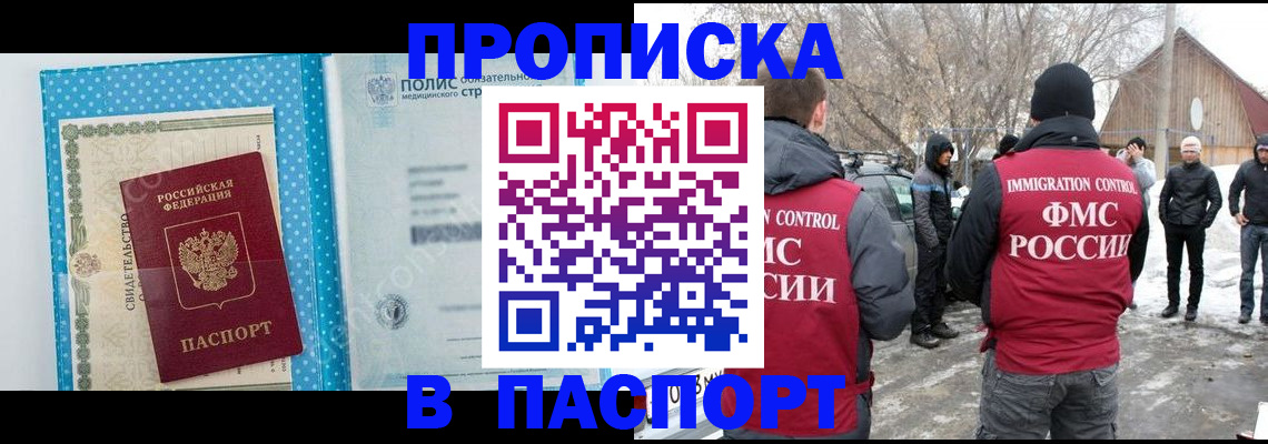 купить прописку в Смоленске